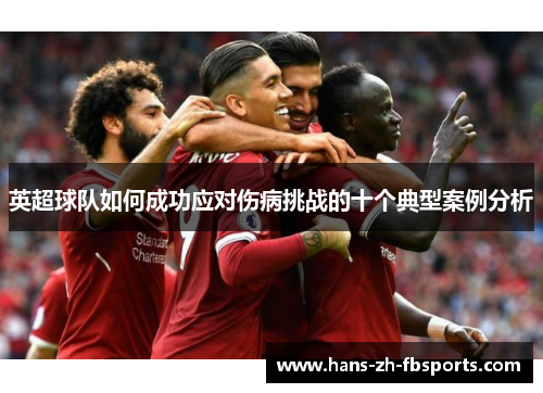 英超球队如何成功应对伤病挑战的十个典型案例分析