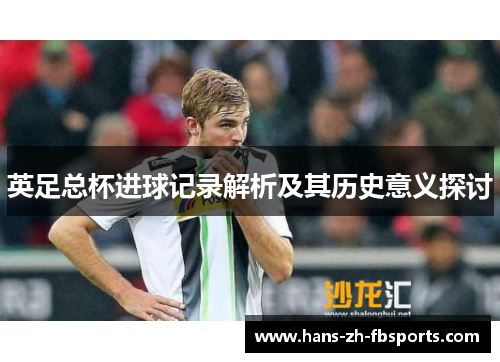 英足总杯进球记录解析及其历史意义探讨