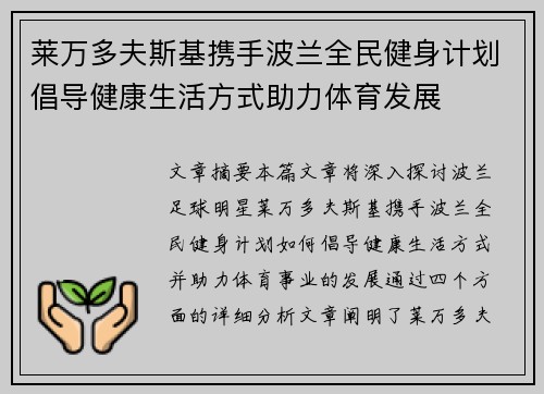 莱万多夫斯基携手波兰全民健身计划倡导健康生活方式助力体育发展