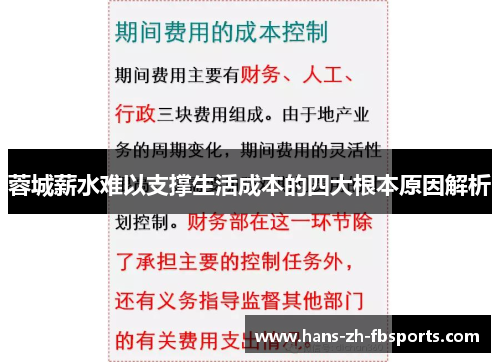 蓉城薪水难以支撑生活成本的四大根本原因解析