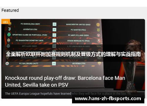全面解析欧联杯附加赛规则机制及晋级方式的理解与实战指南
