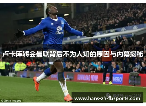 卢卡库转会曼联背后不为人知的原因与内幕揭秘