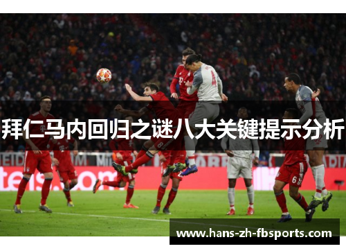 拜仁马内回归之谜八大关键提示分析