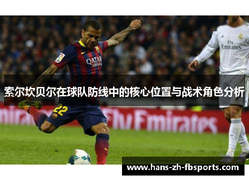 索尔坎贝尔在球队防线中的核心位置与战术角色分析