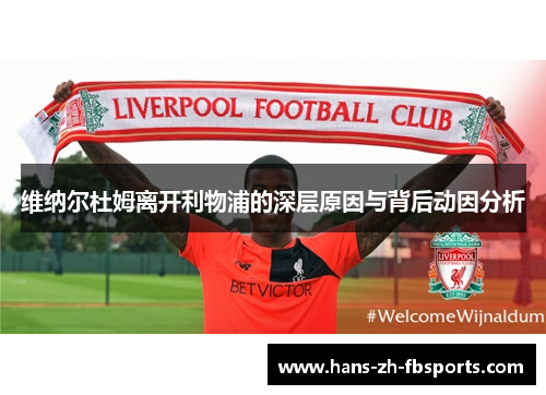 维纳尔杜姆离开利物浦的深层原因与背后动因分析 维纳尔杜姆离开利物浦的深层原因与背后动因分析