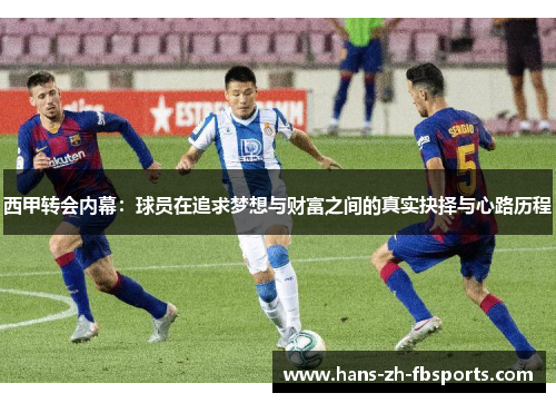 西甲转会内幕：球员在追求梦想与财富之间的真实抉择与心路历程