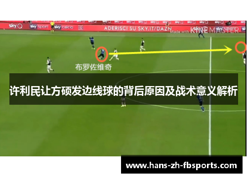 许利民让方硕发边线球的背后原因及战术意义解析