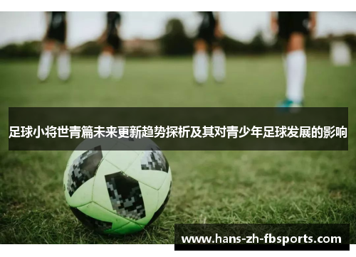 足球小将世青篇未来更新趋势探析及其对青少年足球发展的影响