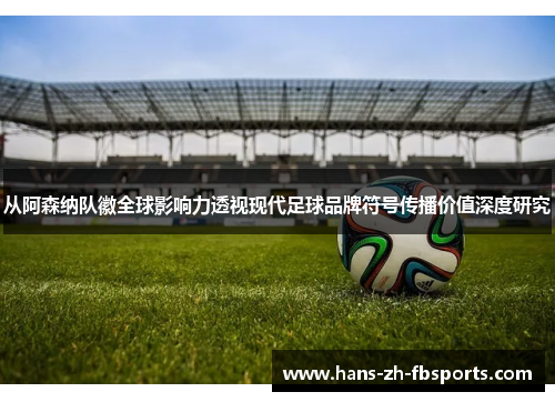 从阿森纳队徽全球影响力透视现代足球品牌符号传播价值深度研究