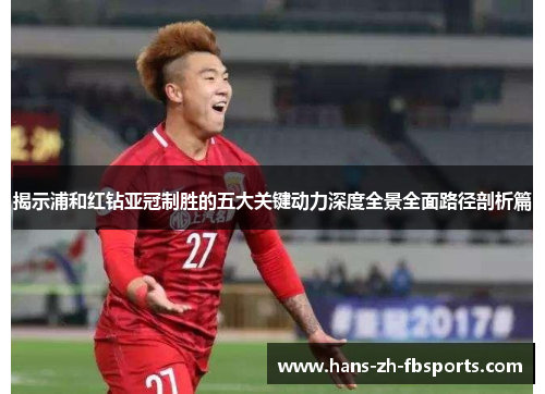 揭示浦和红钻亚冠制胜的五大关键动力深度全景全面路径剖析篇 揭示浦和红钻亚冠制胜的五大关键动力深度全景全面路径剖析篇