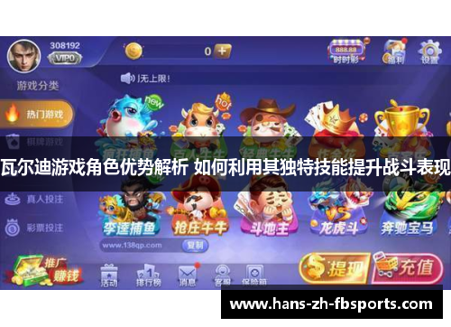 瓦尔迪游戏角色优势解析 如何利用其独特技能提升战斗表现