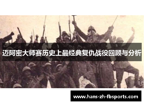 迈阿密大师赛历史上最经典复仇战役回顾与分析