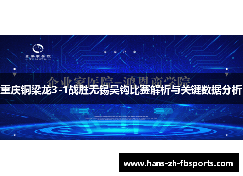 重庆铜梁龙3-1战胜无锡吴钩比赛解析与关键数据分析