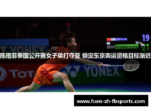 陈雨菲泰国公开赛女子单打夺亚 锁定东京奥运资格目标渐近
