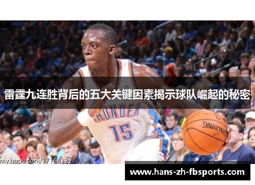雷霆九连胜背后的五大关键因素揭示球队崛起的秘密 雷霆九连胜背后的五大关键因素揭示球队崛起的秘密