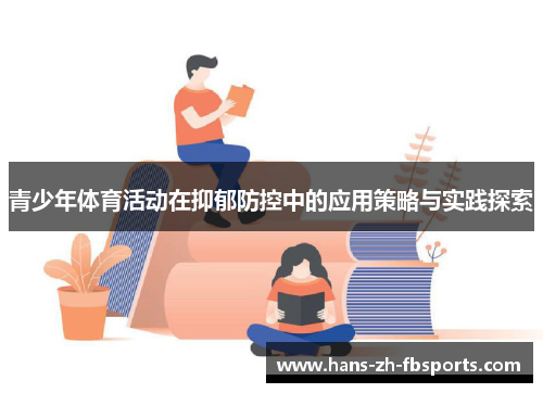 青少年体育活动在抑郁防控中的应用策略与实践探索 青少年体育活动在抑郁防控中的应用策略与实践探索