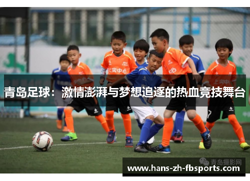 青岛足球:激情澎湃与梦想追逐的热血竞技舞台 青岛足球:激情澎湃与梦想追逐的热血竞技舞台