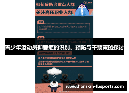 青少年运动员抑郁症的识别、预防与干预策略探讨