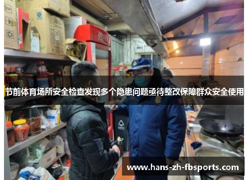 节前体育场所安全检查发现多个隐患问题亟待整改保障群众安全使用 节前体育场所安全检查发现多个隐患问题亟待整改保障群众安全使用