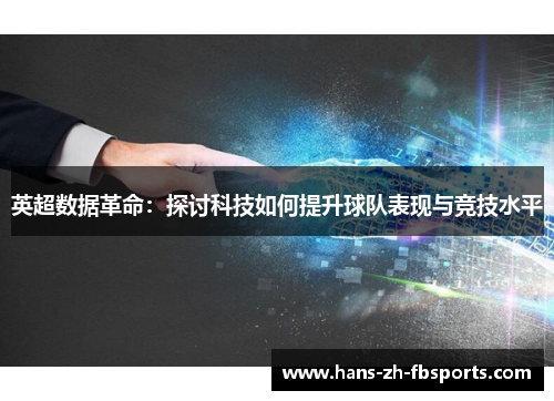 英超数据革命:探讨科技如何提升球队表现与竞技水平 英超数据革命:探讨科技如何提升球队表现与竞技水平