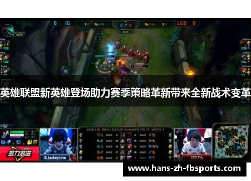 英雄联盟新英雄登场助力赛季策略革新带来全新战术变革