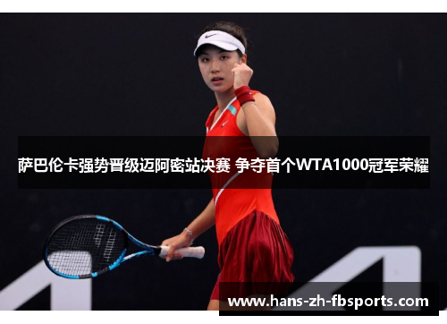 萨巴伦卡强势晋级迈阿密站决赛 争夺首个WTA1000冠军荣耀