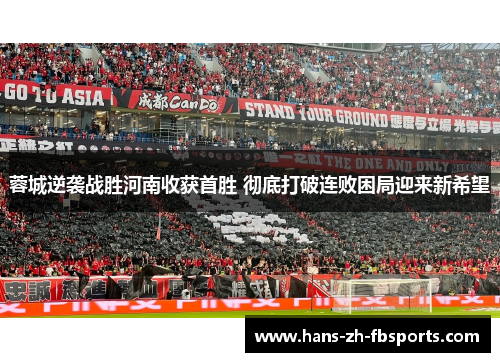 蓉城逆袭战胜河南收获首胜 彻底打破连败困局迎来新希望 蓉城逆袭战胜河南收获首胜 彻底打破连败困局迎来新希望