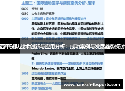 西甲球队战术创新与应用分析：成功案例与发展趋势探讨