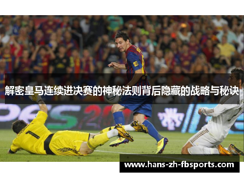 解密皇马连续进决赛的神秘法则背后隐藏的战略与秘诀