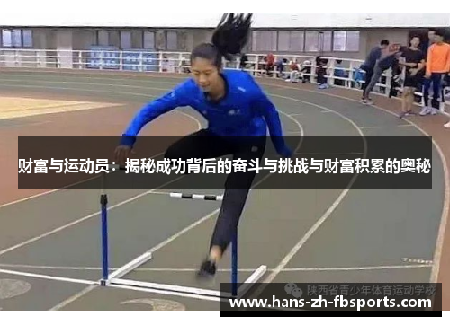 财富与运动员：揭秘成功背后的奋斗与挑战与财富积累的奥秘