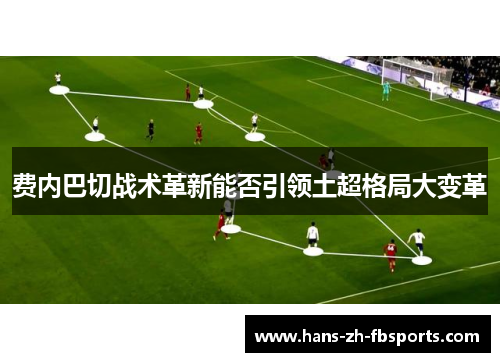 费内巴切战术革新能否引领土超格局大变革