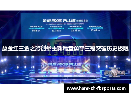 赵金红三金之旅创举重新篇章勇夺三冠突破历史极限