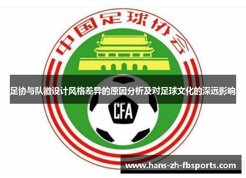 足协与队徽设计风格差异的原因分析及对足球文化的深远影响