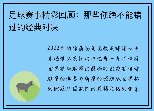 足球赛事精彩回顾：那些你绝不能错过的经典对决
