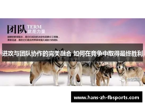 进攻与团队协作的完美融合 如何在竞争中取得最终胜利