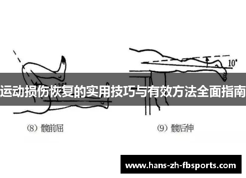 运动损伤恢复的实用技巧与有效方法全面指南