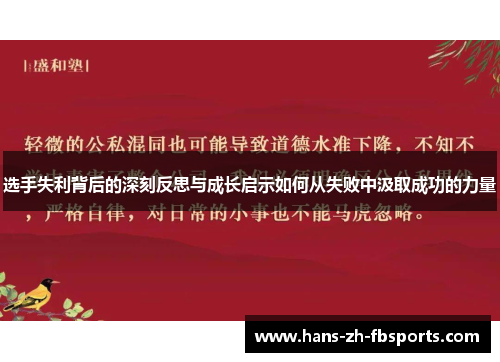 选手失利背后的深刻反思与成长启示如何从失败中汲取成功的力量