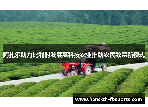 阿扎尔助力比利时发展高科技农业推动农民致富新模式