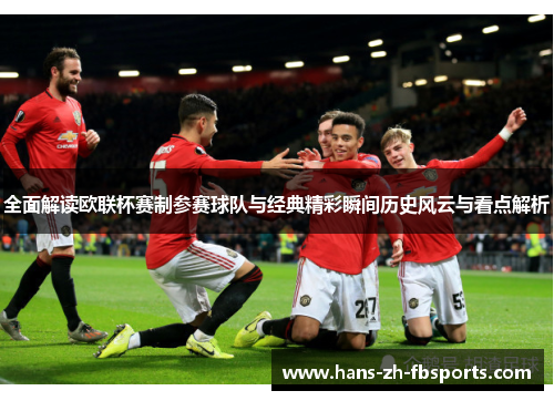 全面解读欧联杯赛制参赛球队与经典精彩瞬间历史风云与看点解析