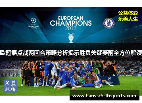 欧冠焦点战两回合策略分析揭示胜负关键赛前全方位解读