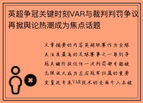 英超争冠关键时刻VAR与裁判判罚争议再掀舆论热潮成为焦点话题 英超争冠关键时刻VAR与裁判判罚争议再掀舆论热潮成为焦点话题