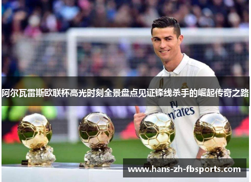 阿尔瓦雷斯欧联杯高光时刻全景盘点见证锋线杀手的崛起传奇之路