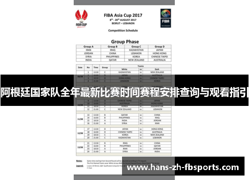 阿根廷国家队全年最新比赛时间赛程安排查询与观看指引
