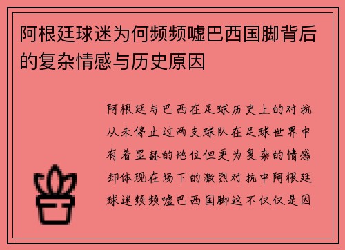 阿根廷球迷为何频频嘘巴西国脚背后的复杂情感与历史原因