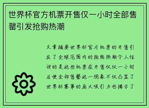 世界杯官方机票开售仅一小时全部售罄引发抢购热潮 世界杯官方机票开售仅一小时全部售罄引发抢购热潮