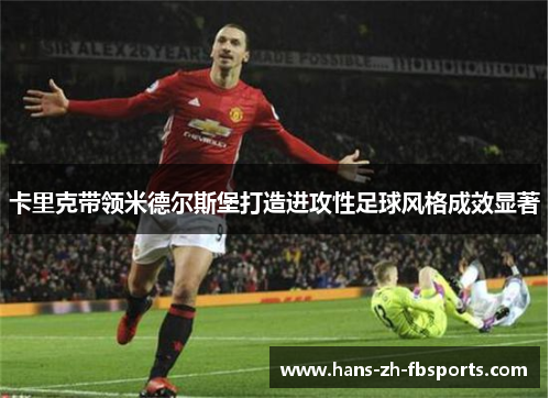 卡里克带领米德尔斯堡打造进攻性足球风格成效显著