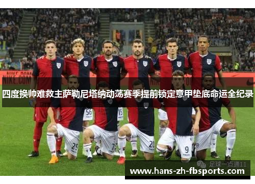 四度换帅难救主萨勒尼塔纳动荡赛季提前锁定意甲垫底命运全纪录