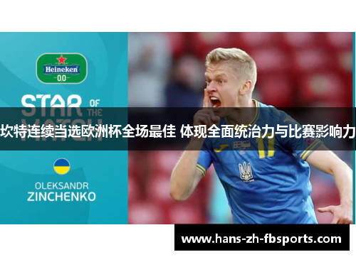 坎特连续当选欧洲杯全场最佳 体现全面统治力与比赛影响力