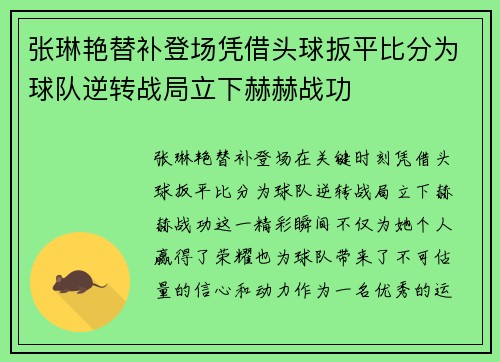 张琳艳替补登场凭借头球扳平比分为球队逆转战局立下赫赫战功
