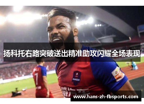 扬科托右路突破送出精准助攻闪耀全场表现